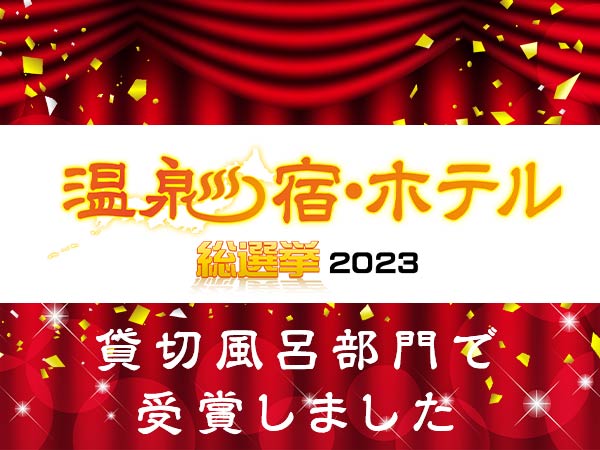 温泉宿・ホテル総選挙2023で受賞いたしました！