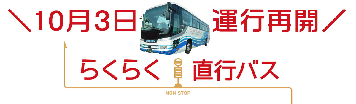 【10月3日運行再開！】往復らくらく直行バス